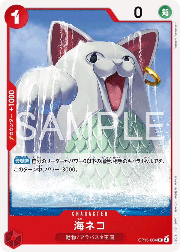 Sea Cat OP15-004 - BOOSTER PACK -Adventure on KAMI’s Island- [OP-15] kart gorseli