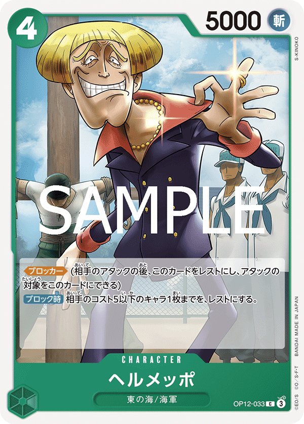 Helmeppo OP12-033 - BOOSTER PACK -Legacy of the Master- [OP-12] kart gorseli