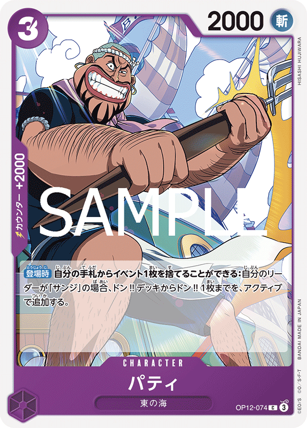 Patty OP12-074 - BOOSTER PACK -Legacy of the Master- [OP-12] kart görseli