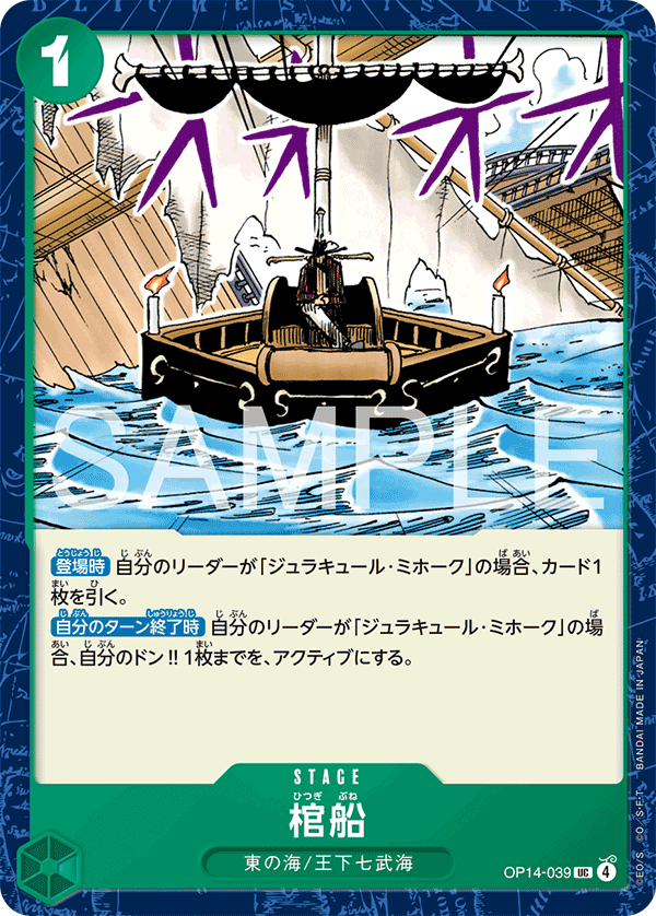 Coffin Boat OP14-039 - BOOSTER PACK -The Azure Sea’s Seven- [OP-14] kart gorseli