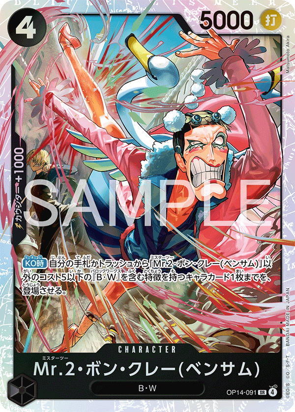 Mr.2.Bon.Kurei(Bentham) OP14-091 - BOOSTER PACK -The Azure Sea’s Seven- [OP-14] kart görseli