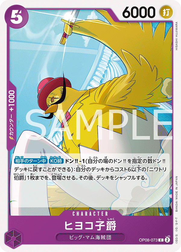 Viscount Hiyoko OP08-073 - BOOSTER PACK -Two Legends- [OP-08] kart görseli