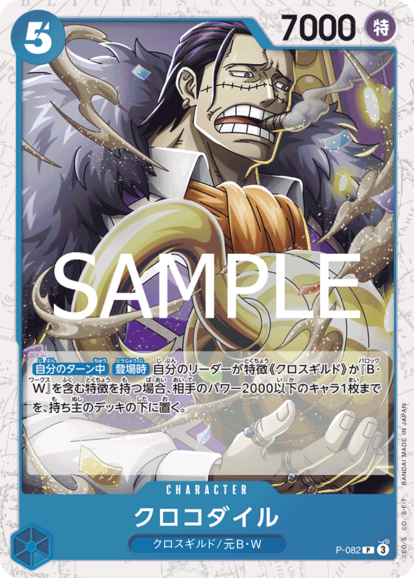 Crocodile P-082 - PREMIUM BOOSTER -ONE PIECE CARD THE BEST vol.2- [PRB-02] kart görseli