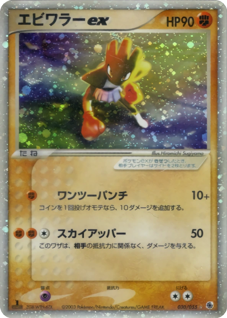 Hitmonchan ex 30 - ADV Expansion Pack kart görseli
