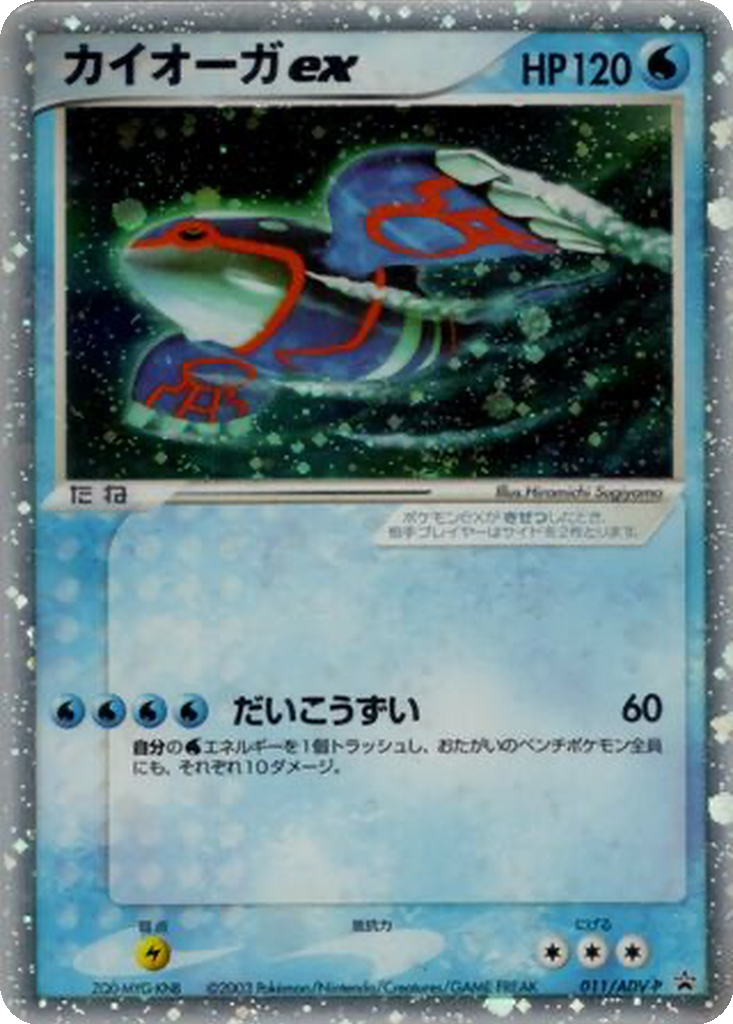 Kyogre ex 11 - ADV-P Promos kart görseli