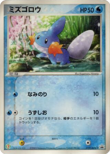 Mudkip 19 - ADV-P Promos kart gorseli