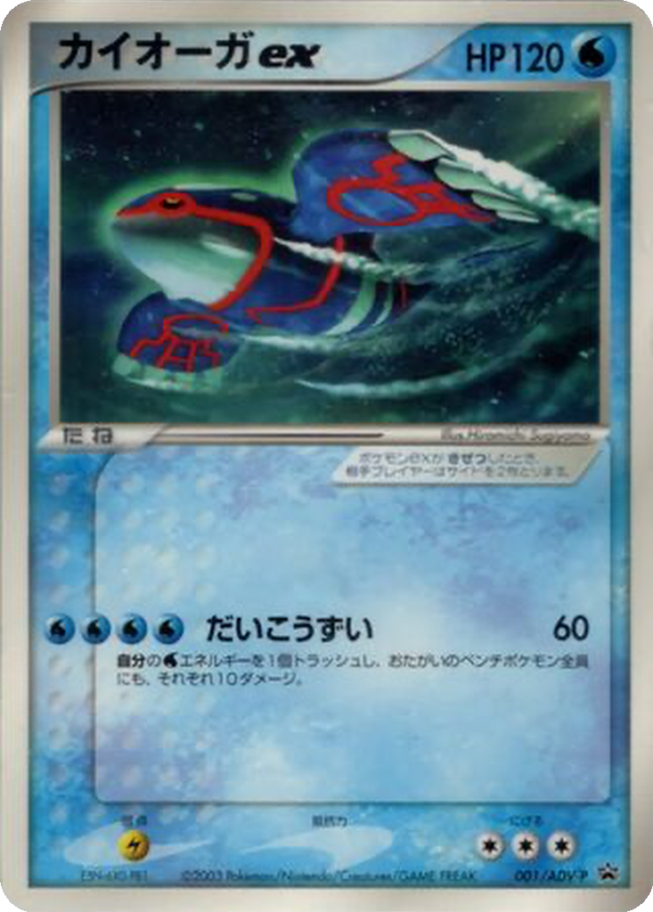 Kyogre ex 1 - ADV-P Promos kart görseli