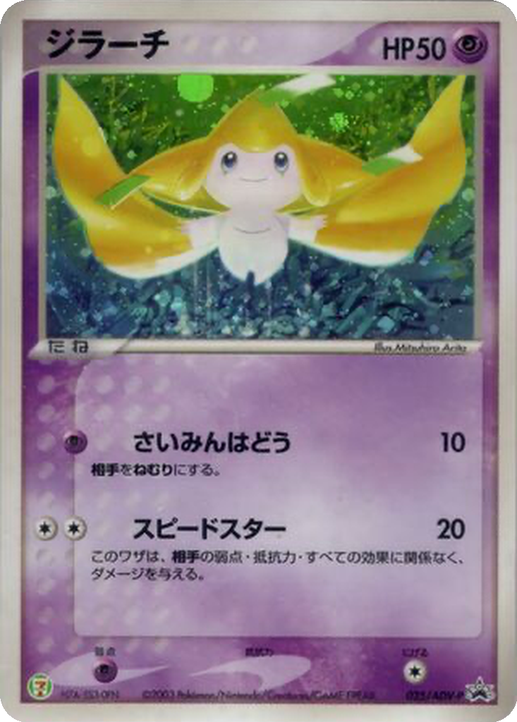 Jirachi 25 - ADV-P Promos kart görseli