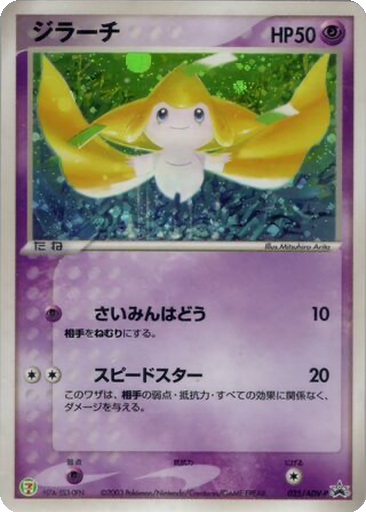Jirachi 25 - ADV-P Promos kart gorseli