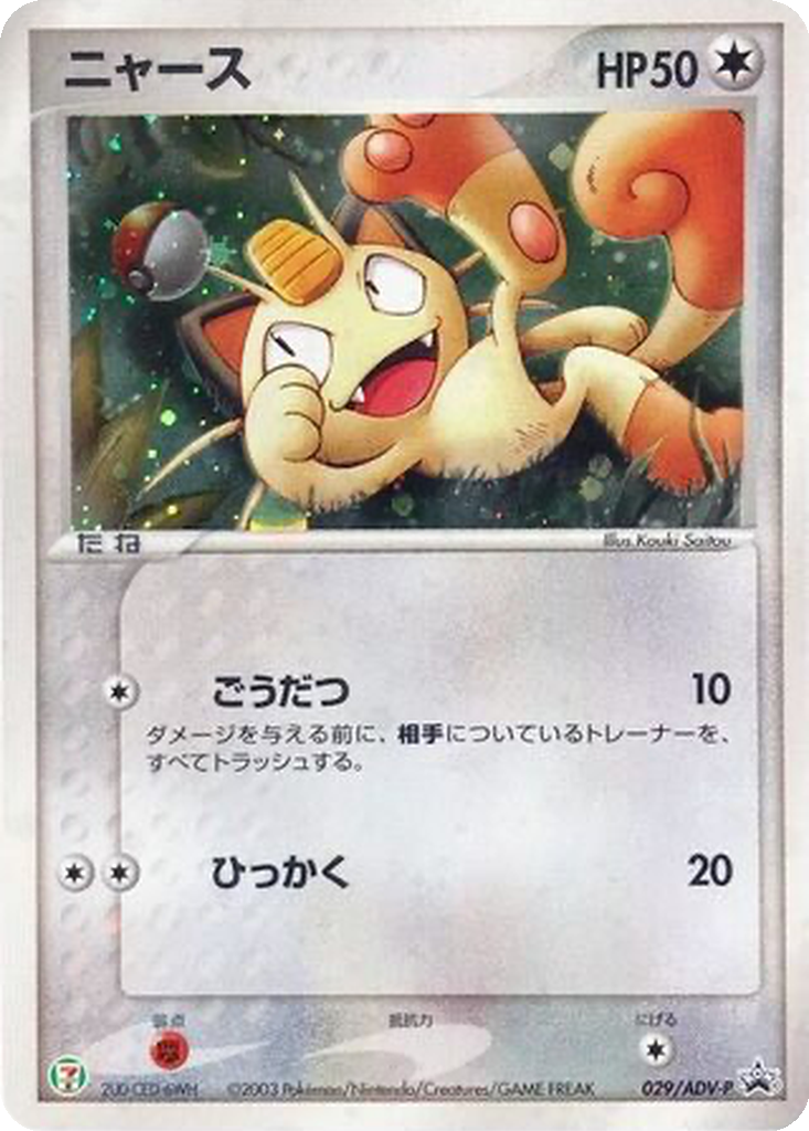 Meowth 29 - ADV-P Promos kart görseli