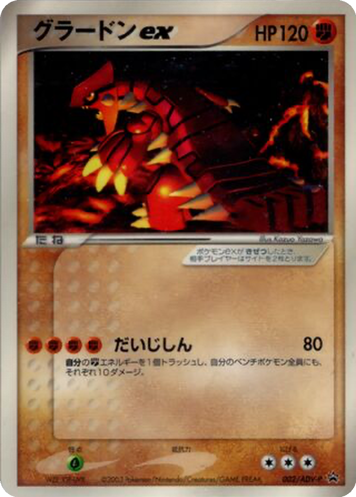 Groudon ex 2 - ADV-P Promos kart görseli