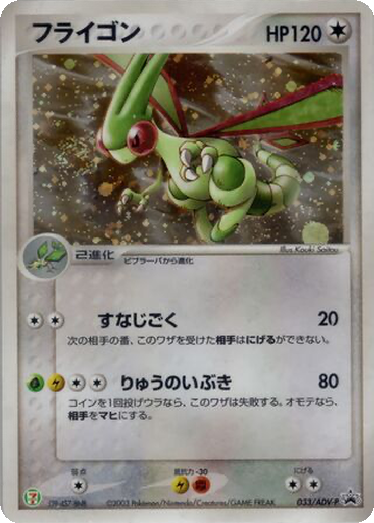 Flygon 33 - ADV-P Promos kart görseli