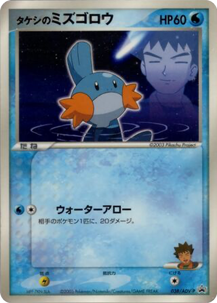 Brock's Mudkip 38 - ADV-P Promos kart görseli