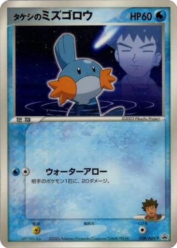 Brock's Mudkip 38 - ADV-P Promos kart gorseli