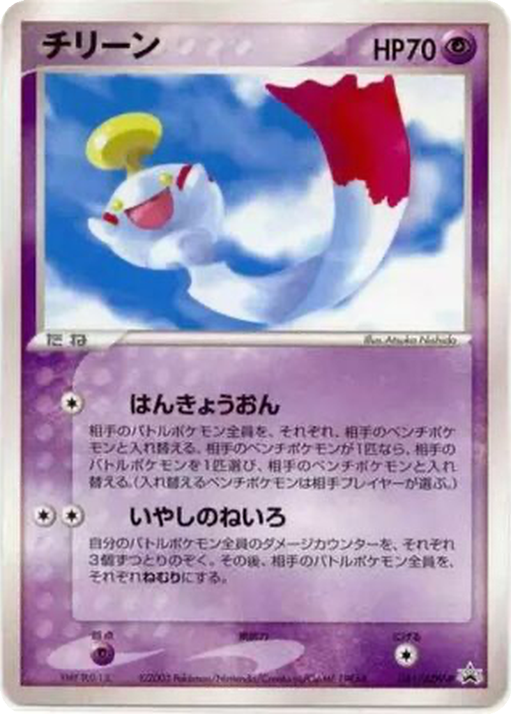 Chimecho 41 - ADV-P Promos kart görseli