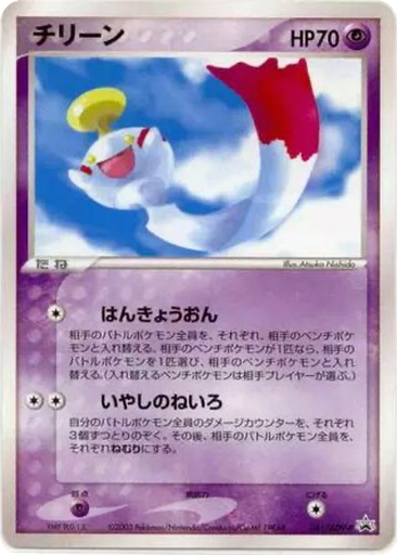 Chimecho 41 - ADV-P Promos kart gorseli