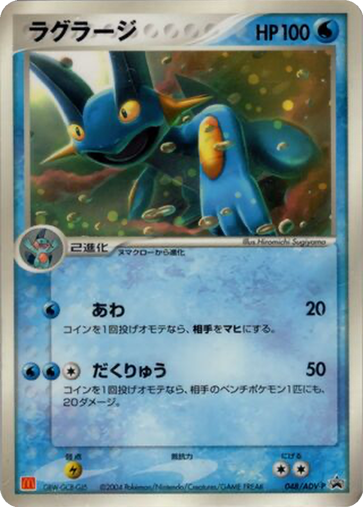 Swampert 48 - ADV-P Promos kart görseli
