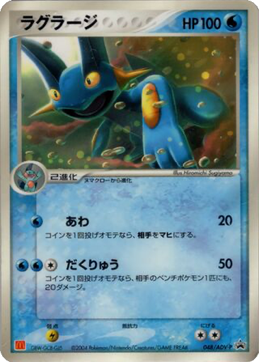 Swampert 48 - ADV-P Promos kart gorseli