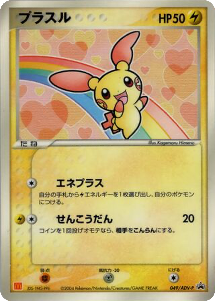 Plusle 49 - ADV-P Promos kart görseli