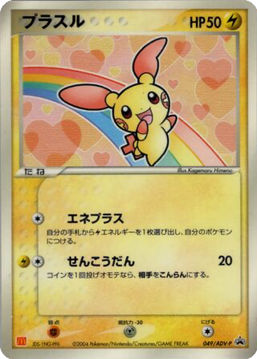 Plusle 49 - ADV-P Promos kart gorseli