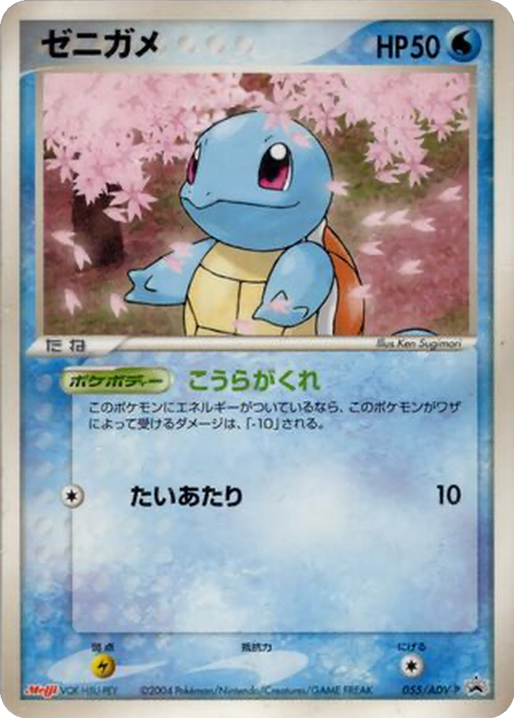 Squirtle 55 - ADV-P Promos kart görseli