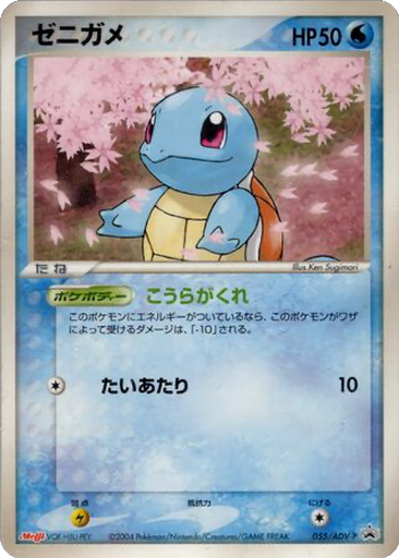 Squirtle 55 - ADV-P Promos kart gorseli