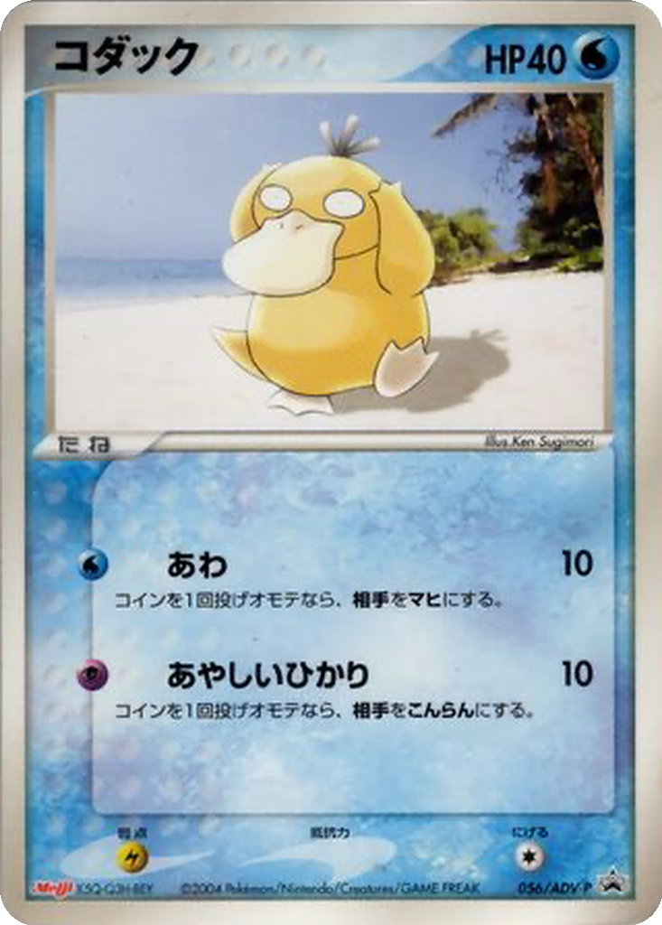 Psyduck 56 - ADV-P Promos kart görseli