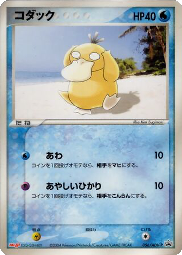 Psyduck 56 - ADV-P Promos kart gorseli