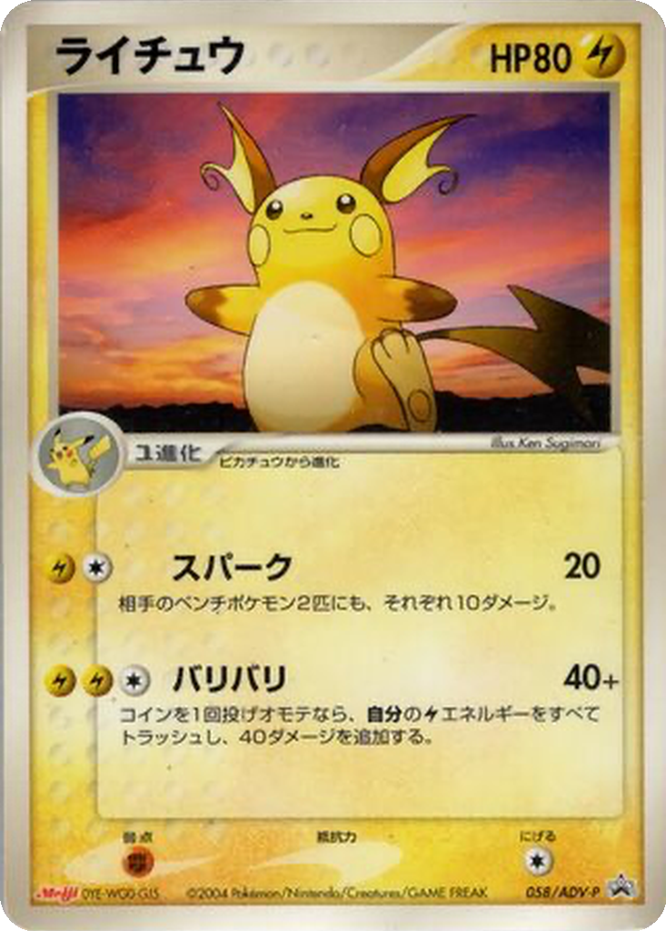 Raichu 58 - ADV-P Promos kart görseli