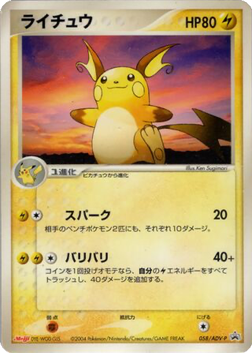 Raichu 58 - ADV-P Promos kart gorseli