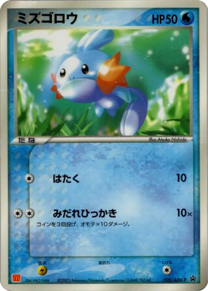 Mudkip 5 - ADV-P Promos kart görseli
