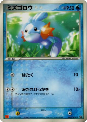 Mudkip 5 - ADV-P Promos kart gorseli
