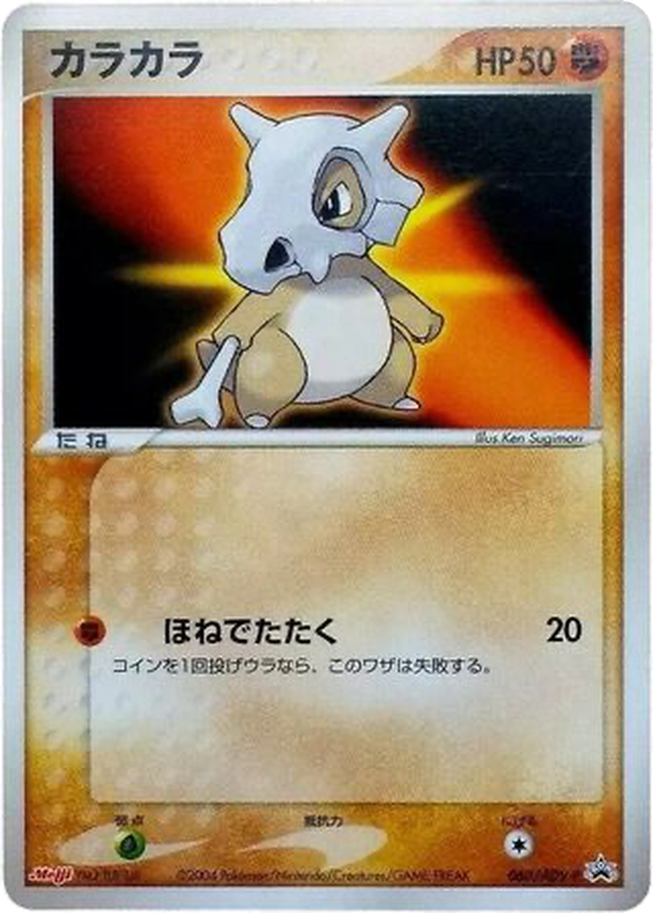 Cubone 60 - ADV-P Promos kart görseli