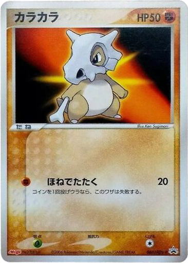 Cubone 60 - ADV-P Promos kart gorseli