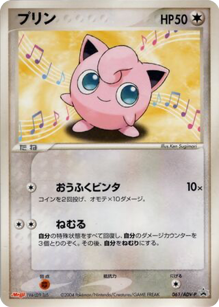 Jigglypuff 61 - ADV-P Promos kart görseli