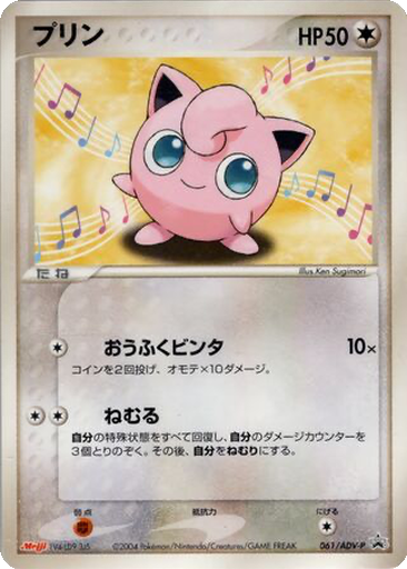 Jigglypuff 61 - ADV-P Promos kart gorseli
