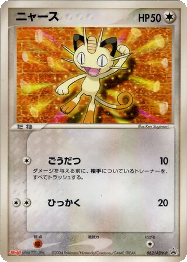 Meowth 62 - ADV-P Promos kart görseli
