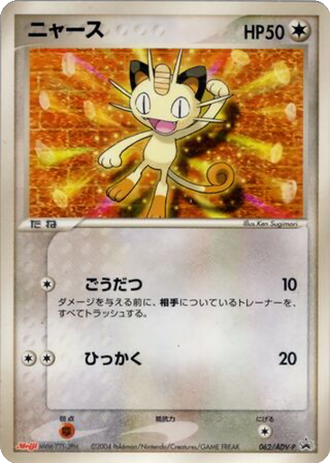 Meowth 62 - ADV-P Promos kart gorseli