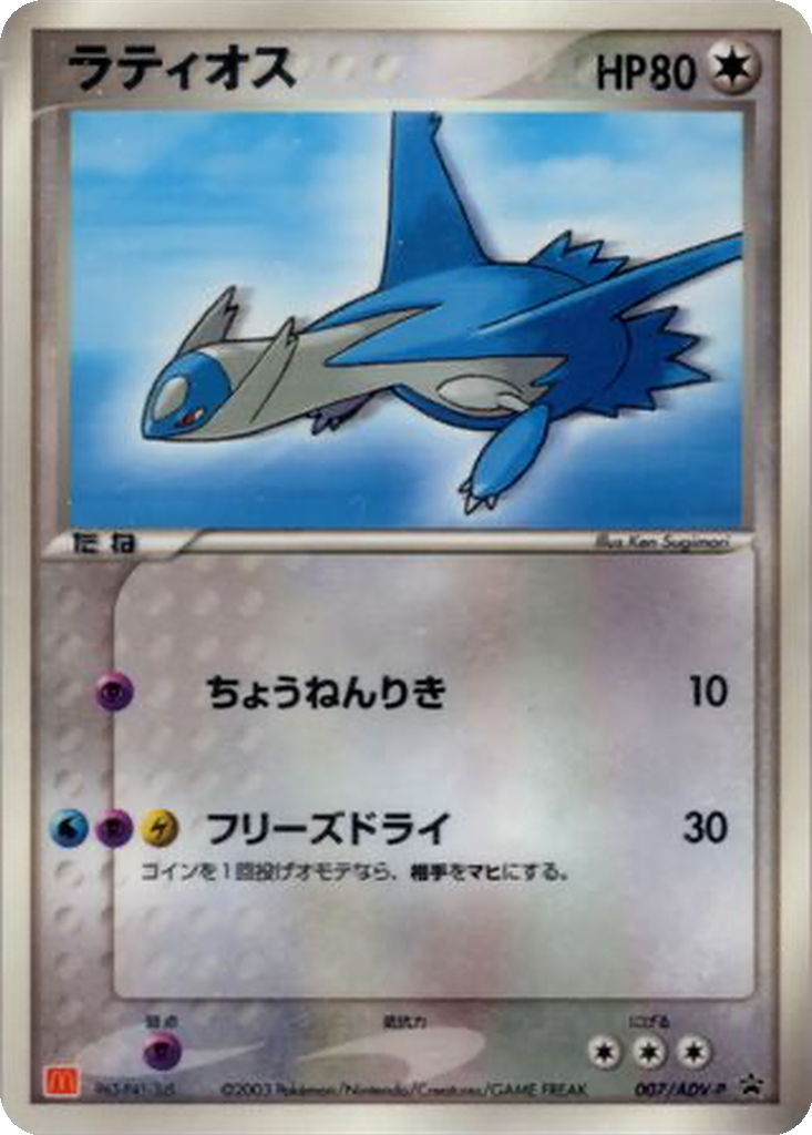 Latios 7 - ADV-P Promos kart görseli