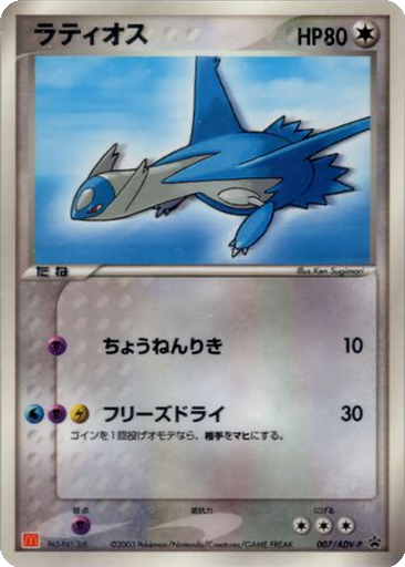 Latios 7 - ADV-P Promos kart gorseli