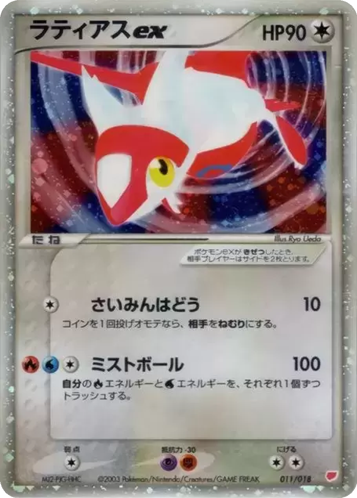 Latias ex 11 - Gift Box: Latias ex Half Deck kart görseli