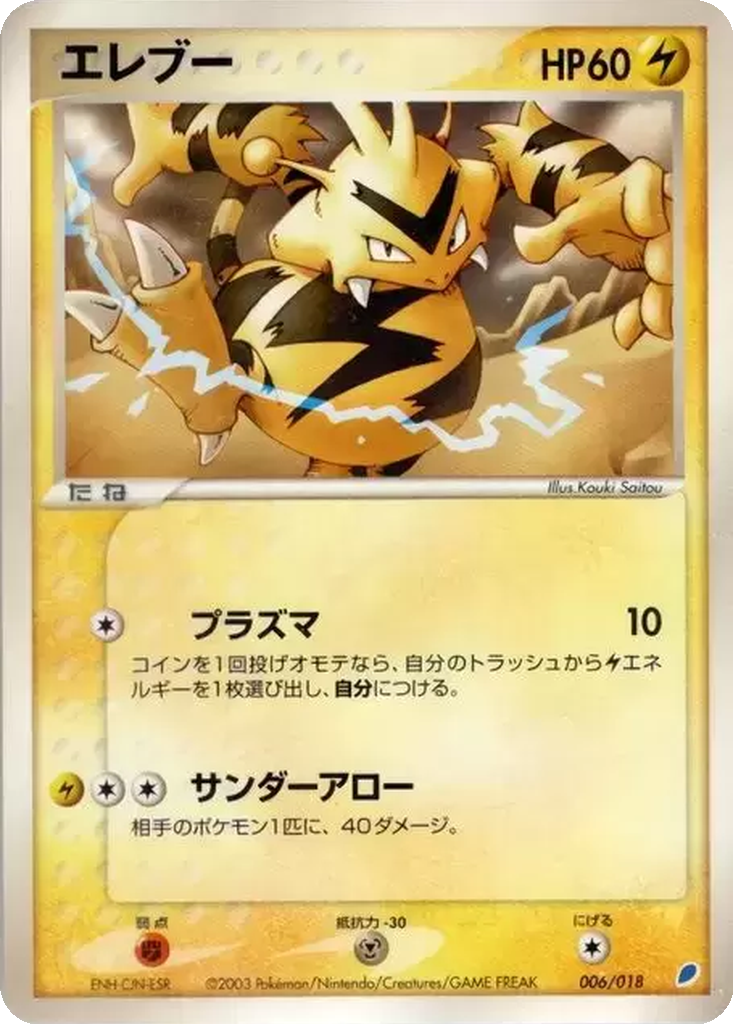 Electabuzz 6 - Gift Box: Latios ex Half Deck kart görseli