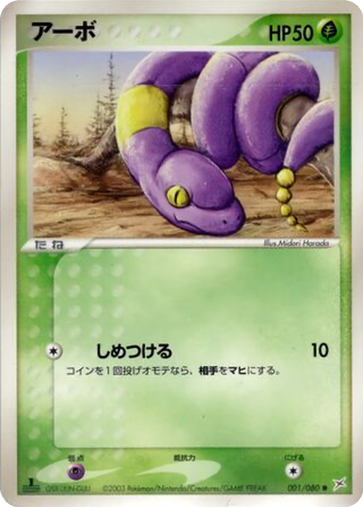 Ekans 1 - Magma VS Aqua: Two Ambitions kart görseli