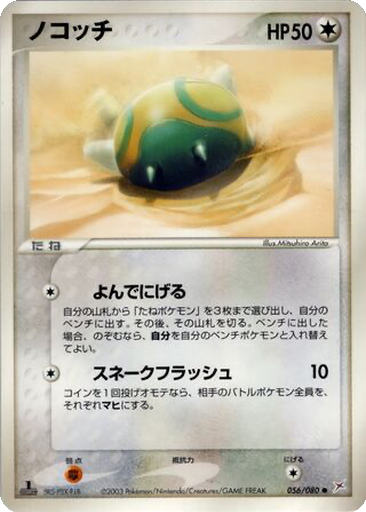 Dunsparce 56 - Magma VS Aqua: Two Ambitions kart gorseli