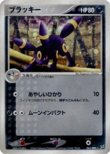 Umbreon 62 - Magma VS Aqua: Two Ambitions kart gorseli