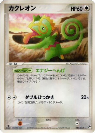 Kecleon 43 - Miracle of the Desert kart gorseli