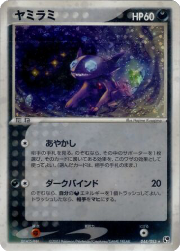 Sableye 44 - Miracle of the Desert kart gorseli