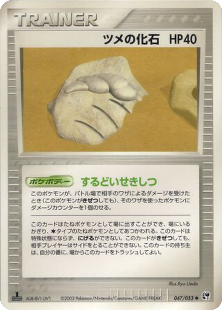 Claw Fossil 47 - Miracle of the Desert kart görseli