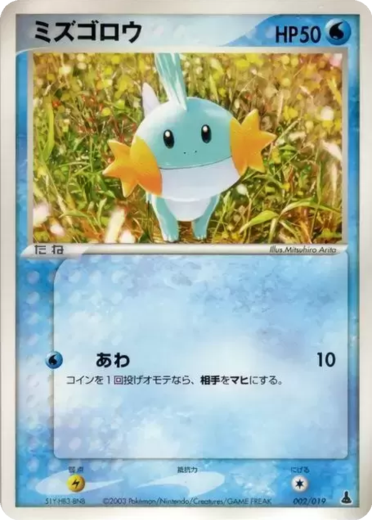 Mudkip 2 - Mudkip Constructed Starter Deck kart görseli