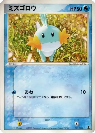 Mudkip 2 - Mudkip Constructed Starter Deck kart gorseli